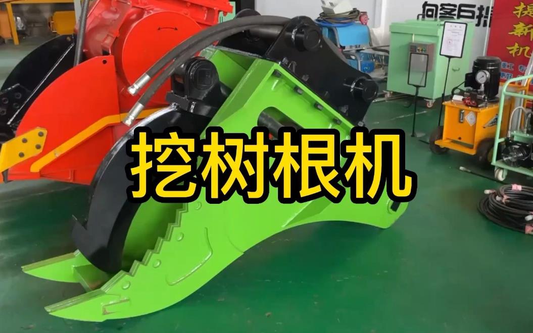 挖樹根機(jī)器有哪些推薦的？多少錢一臺(tái)